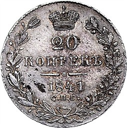 Монета 20 копеек 1841 СПБ НГ