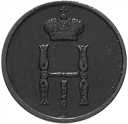Монета Денежка 1852 ВМ