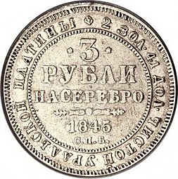 Монета 3 рубля 1845 СПБ