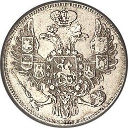 Монета 3 рубля 1845 СПБ
