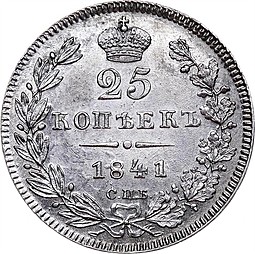 Монета 25 копеек 1841 СПБ НГ