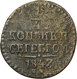 Монета 1/4 копейки 1843 ЕМ