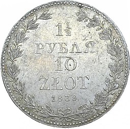 Монета 1 1/2 рубля - 10 злотых 1839 МW Русско-Польские