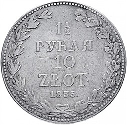 Монета 1 1/2 рубля - 10 злотых 1835 МW Русско-Польские