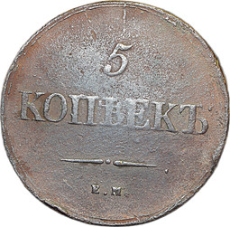 Монета 5 копеек 1839 ЕМ НА
