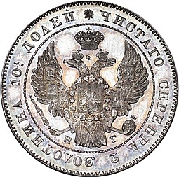 Монета Полтина 1841 СПБ НГ