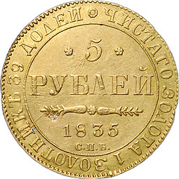 Монета 5 рублей 1835 СПБ ПД