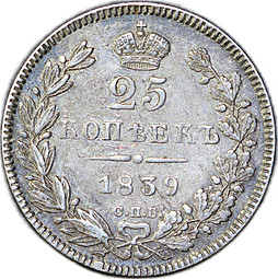 Монета 25 копеек 1839 СПБ НГ