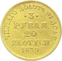 Монета 3 рубля - 20 злотых 1839 СПБ АЧ Русско-Польские