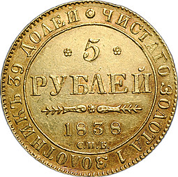 Монета 5 рублей 1838 СПБ ПД
