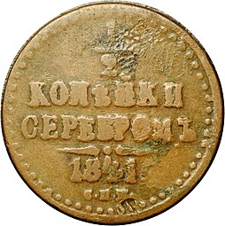 Монета 1/2 копейки 1841 СПМ
