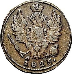 Монета 1 копейка 1826 КМ АМ