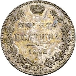 Монета Полтина 1842 МW
