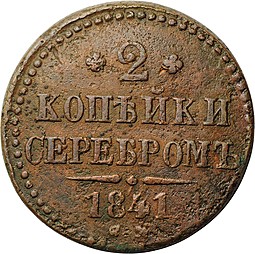 Монета 2 копейки 1841 СМ