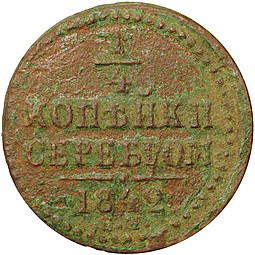 Монета 1/4 копейки 1842 ЕМ