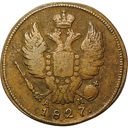 Монета 1 копейка 1827 КМ АМ