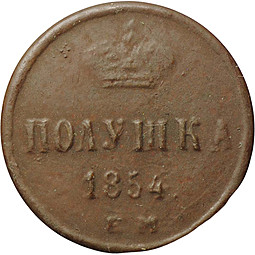Монета Полушка 1854 ЕМ