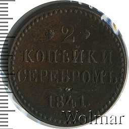 Монета 2 копейки 1841 СПБ