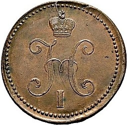 Монета 3 копейки 1841 СМ