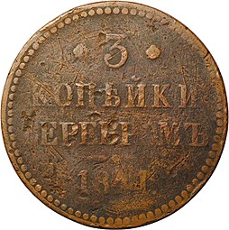 Монета 3 копейки 1841 СПМ