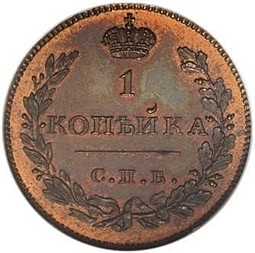Монета 1 копейка 1828 СПБ Пробная