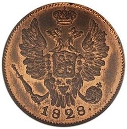 Монета 1 копейка 1828 СПБ Пробная