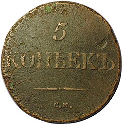 Монета 5 копеек 1833 СМ