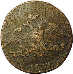 Монета 5 копеек 1833 СМ
