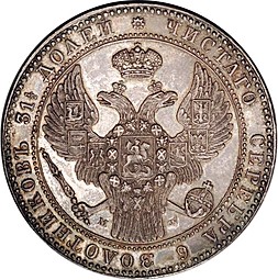 Монета 1 1/2 рубля - 10 злотых 1840 МW Русско-Польские