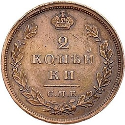 Монета 2 копейки 1828 СПБ Пробные