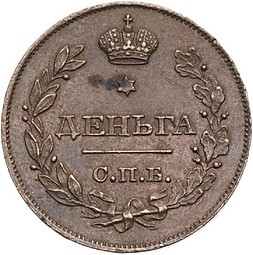 Монета Деньга 1828 СПБ Пробная