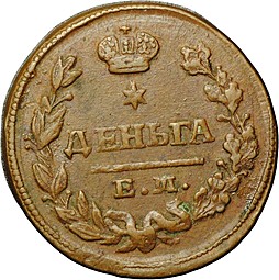 Монета Деньга 1828 ЕМ ИК