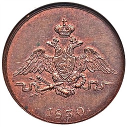 Монета 1 копейка 1830 СПБ Пробная