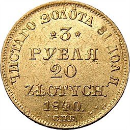 Монета 3 рубля - 20 злотых 1840 СПБ АЧ Русско-Польские