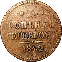 Монета 3 копейки 1842 СПМ