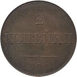 Монета 2 копейки 1830 СПБ Пробные