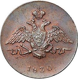 Монета 1 копейка 1830 ЕМ Крылья вниз новодел