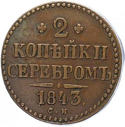Монета 2 копейки 1843 СМ