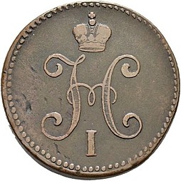 Монета 3 копейки 1843 СМ