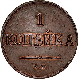 Монета 1 копейка 1830 ЕМ ФХ Крылья вниз