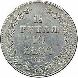 Монета 1 1/2 рубля - 10 злотых 1841 МW Русско-Польские