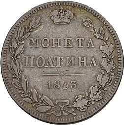 Монета Полтина 1843 МW