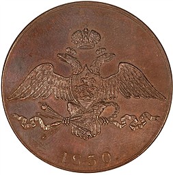 Монета 10 копеек 1830 СПБ Пробные