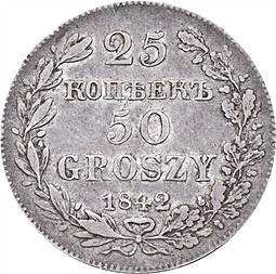 Монета 25 копеек - 50 грошей 1842 МW Русско-Польские
