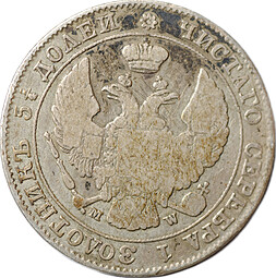 Монета 25 копеек - 50 грошей 1847 МW Русско-Польские
