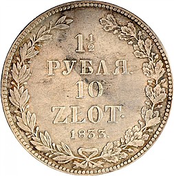 Монета 1 1/2 рубля - 10 злотых 1833 НГ Русско-Польские
