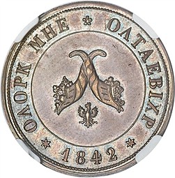 Монета Полтина 1842 Пробный оттиск