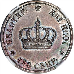 Монета Полтина 1842 Пробный оттиск