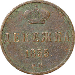 Монета Денежка 1855 ЕМ вензель Николая 1