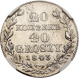 Монета 20 копеек - 40 грошей 1843 МW Русско-Польские